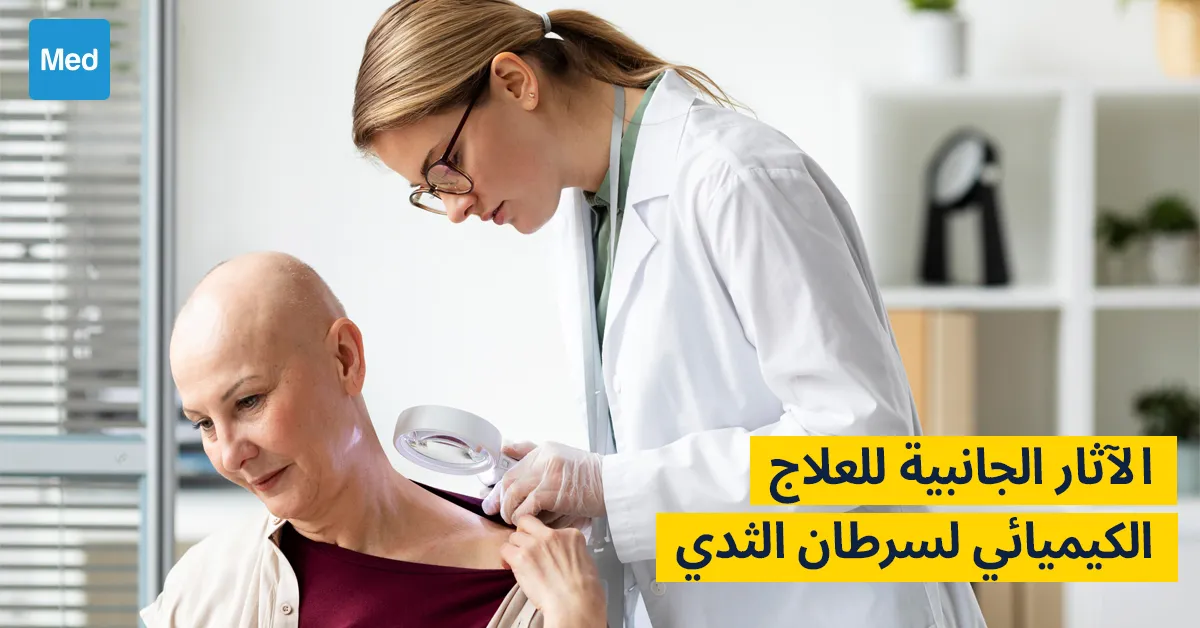 الآثار الجانبية للعلاج الكيميائي لسرطان الثدي